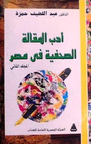 تحميل كتاب ادب المقالة الصحفية فى مصر الجزء الرابع في المجلد الثاني pdf ل -عبد اللطيف حمزة مجاناً | مكتبة كتب pdf
